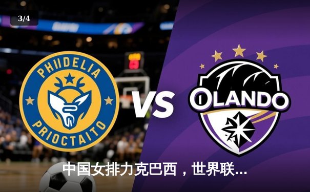 中国女排力克巴西，世界联赛澳门站迎开门红 - 3