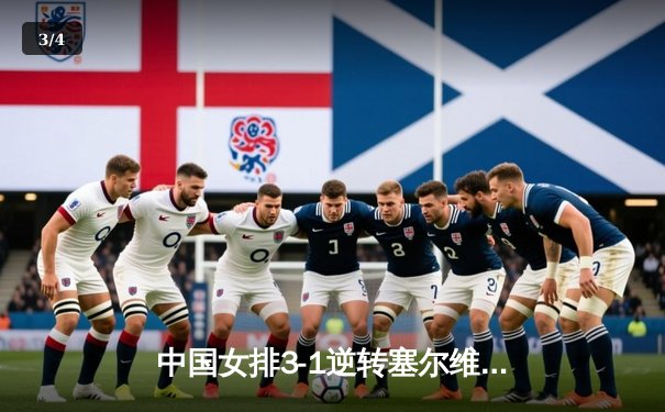 中国女排3-1逆转塞尔维亚，张常宁砍24分率队夺世联赛开门红 - 3