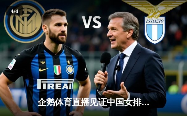 企鹅体育直播见证中国女排逆转巴西，张常宁关键分定乾坤 - 4