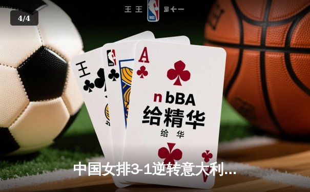 中国女排3-1逆转意大利，张常宁复出砍18分率队夺开门红 - 4