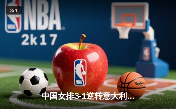 中国女排3-1逆转意大利，张常宁复出砍18分率队夺开门红 - 3