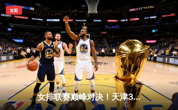 女排联赛巅峰对决！天津3-2险胜上海，李盈莹狂砍28分率队逆转