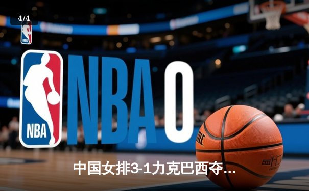 中国女排3-1力克巴西夺VNL开门红，李盈莹狂砍28分彰显核心价值 - 4