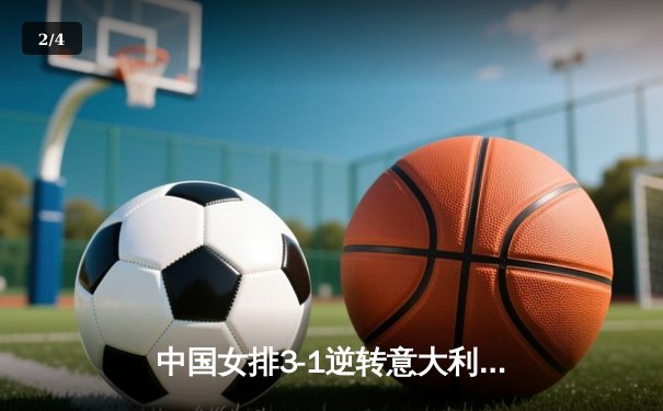 中国女排3-1逆转意大利，张常宁复出砍18分率队夺开门红 - 2
