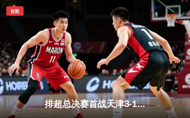 排超总决赛首战天津3-1逆转上海 李盈莹狂砍28分