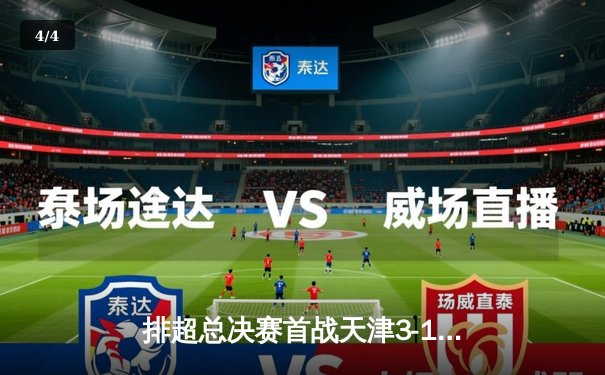 排超总决赛首战天津3-1逆转上海 李盈莹狂砍28分 - 4