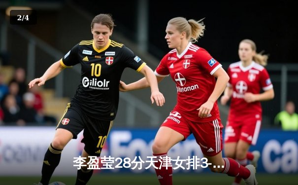 李盈莹28分天津女排3-1力克上海 成功卫冕排超联赛冠军 - 2