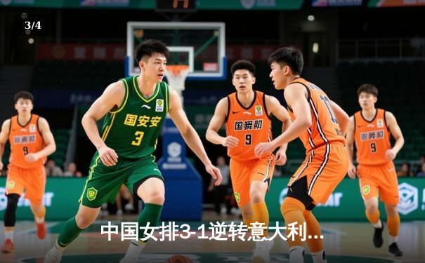 中国女排3-1逆转意大利，张常宁砍22分率队迎世界联赛开门红 - 3