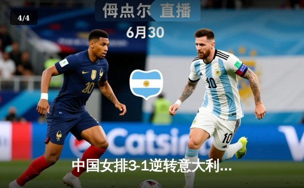 中国女排3-1逆转意大利，张常宁砍22分率队迎世界联赛开门红 - 4