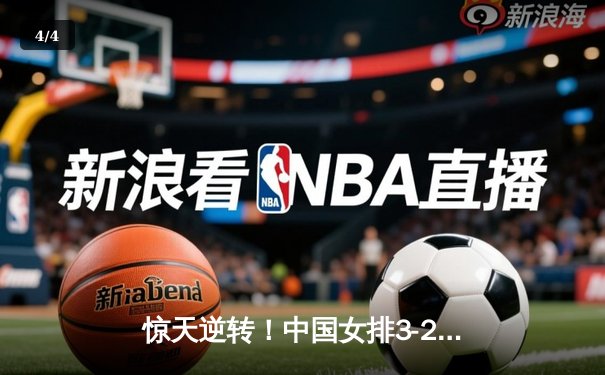 惊天逆转！中国女排3-2力克巴西，李盈莹狂砍28分主宰决胜局 - 4