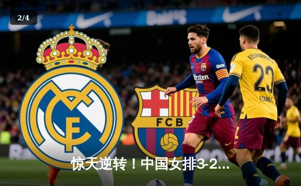 惊天逆转！中国女排3-2力克巴西，李盈莹28分主宰决胜局 - 2