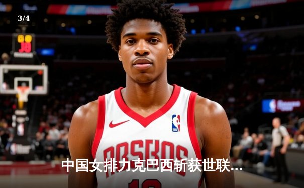 中国女排力克巴西斩获世联赛开门红，李盈莹狂揽26分闪耀全场 - 3