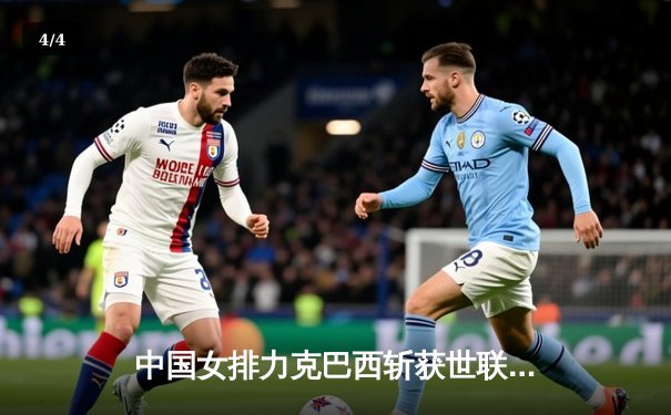 中国女排力克巴西斩获世联赛开门红，李盈莹狂揽26分闪耀全场 - 4