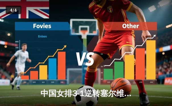 中国女排3-1逆转塞尔维亚，张常宁砍24分率队夺世联赛开门红 - 4