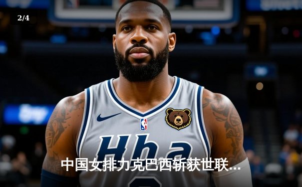 中国女排力克巴西斩获世联赛开门红，李盈莹狂砍26分闪耀全场 - 2