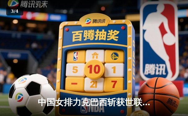 中国女排力克巴西斩获世联赛开门红，李盈莹狂砍26分闪耀全场 - 3