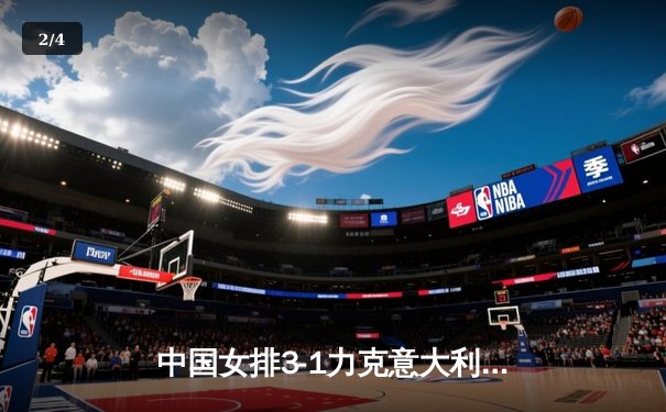 中国女排3-1力克意大利，张常宁复出砍下关键分 - 2