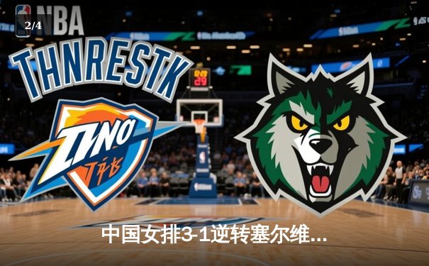 中国女排3-1逆转塞尔维亚，李盈莹狂砍28分闪耀世联赛 - 2