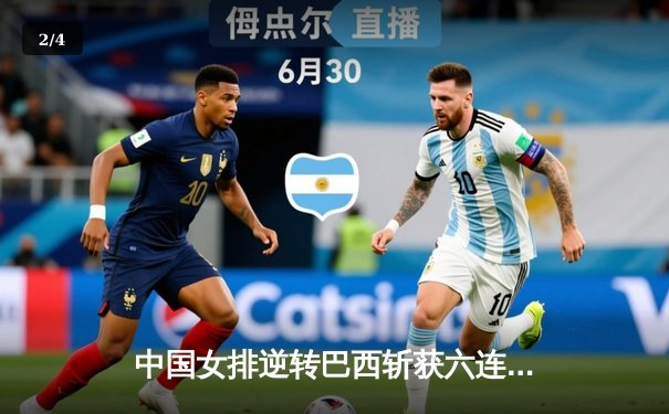 中国女排逆转巴西斩获六连胜，李盈莹狂砍26分彰显核心价值 - 2