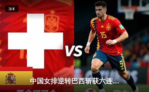 中国女排逆转巴西斩获六连胜，李盈莹狂砍26分彰显核心价值 - 3