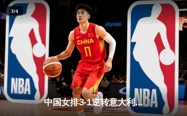 中国女排3-1逆转意大利，张常宁砍24分率队夺VNL开门红 - 3