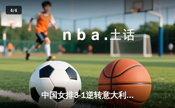 中国女排3-1逆转意大利，张常宁砍24分率队夺VNL开门红 - 4