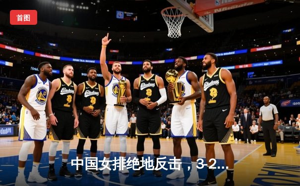 中国女排绝地反击，3-2险胜巴西收获世界联赛开门红