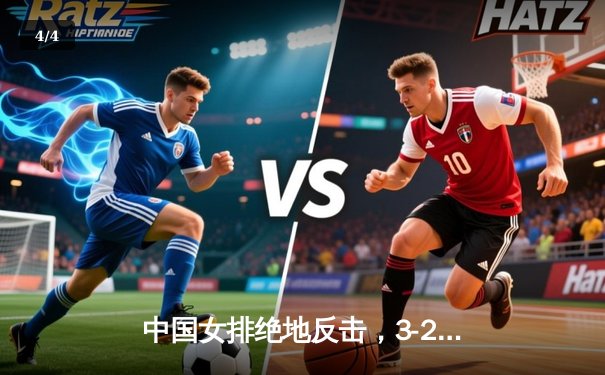 中国女排绝地反击，3-2险胜巴西收获世界联赛开门红 - 4