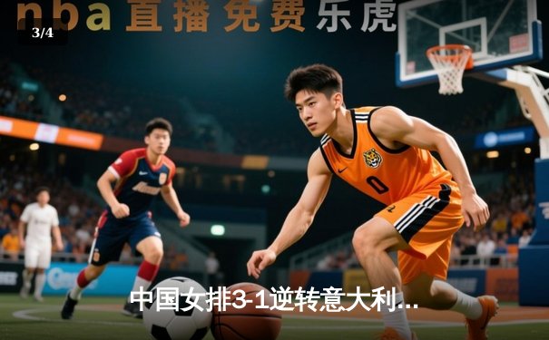 中国女排3-1逆转意大利，李盈莹狂砍28分率队夺VNL开门红 - 3