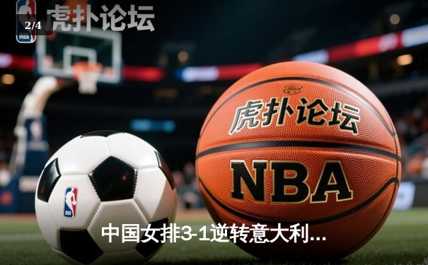 中国女排3-1逆转意大利，张常宁砍24分率队夺世联赛关键胜利 - 2