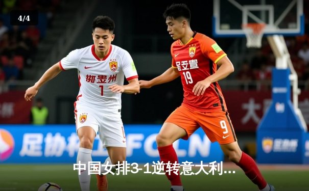 中国女排3-1逆转意大利，李盈莹狂砍26分捍卫主场 - 4