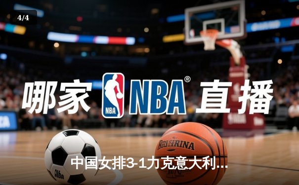 中国女排3-1力克意大利，李盈莹狂砍28分率队锁定世联赛四强席位 - 4