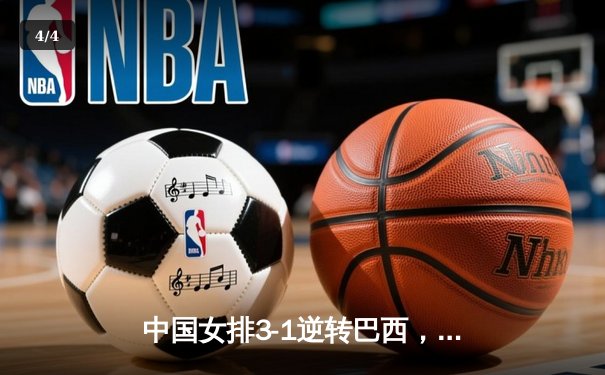 中国女排3-1逆转巴西，张常宁砍24分率队夺开门红 - 4