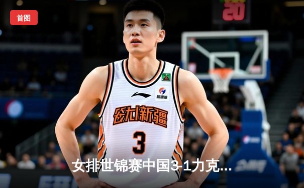 女排世锦赛中国3-1力克巴西，李盈莹狂砍28分率队逆转
