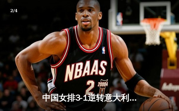 中国女排3-1逆转意大利，李盈莹28分率队夺世联赛开门红 - 2