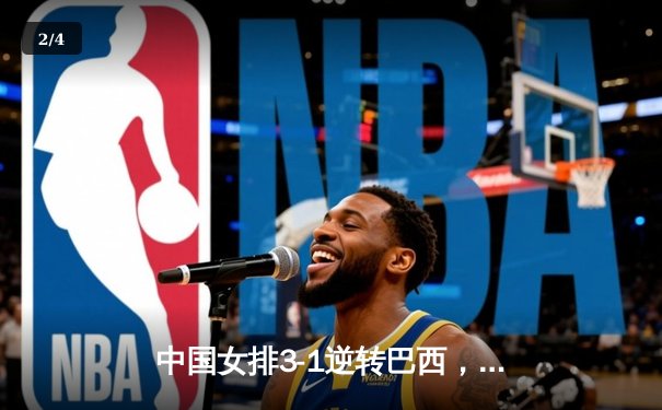 中国女排3-1逆转巴西，张常宁砍24分率队夺世联赛开门红 - 2