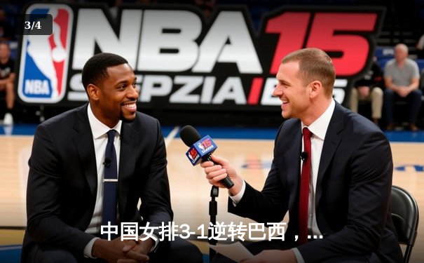 中国女排3-1逆转巴西，张常宁砍24分率队夺世联赛开门红 - 3