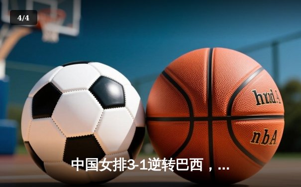 中国女排3-1逆转巴西，张常宁砍24分率队夺世联赛开门红 - 4