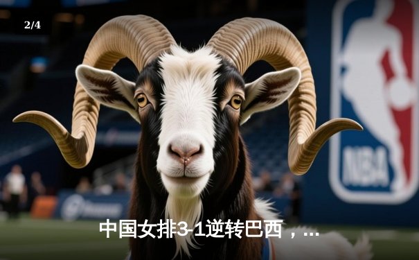 中国女排3-1逆转巴西，张常宁砍24分率队夺世联赛开门红 - 2