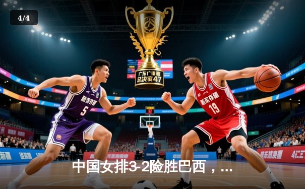 中国女排3-2险胜巴西，李盈莹28分率队上演惊天逆转 - 4