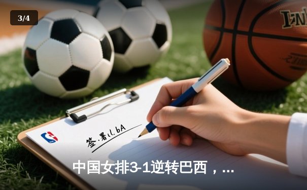 中国女排3-1逆转巴西，张常宁砍24分率队夺开门红 - 3