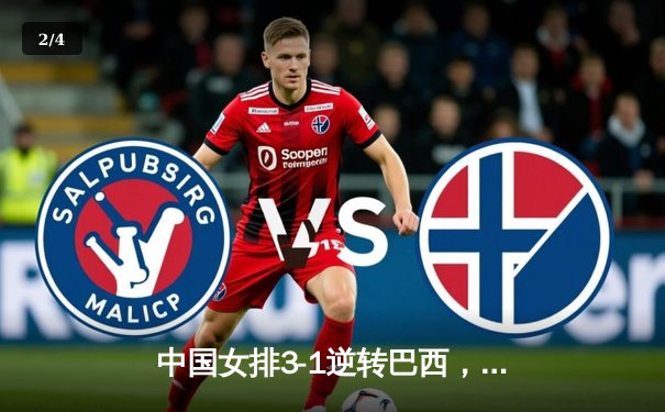 中国女排3-1逆转巴西，张常宁狂砍27分率队夺开门红 - 2