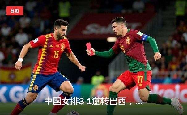 中国女排3-1逆转巴西，张常宁砍24分率队夺世联赛开门红