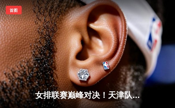 女排联赛巅峰对决！天津队3-2逆转上海，李盈莹狂砍38分定乾坤