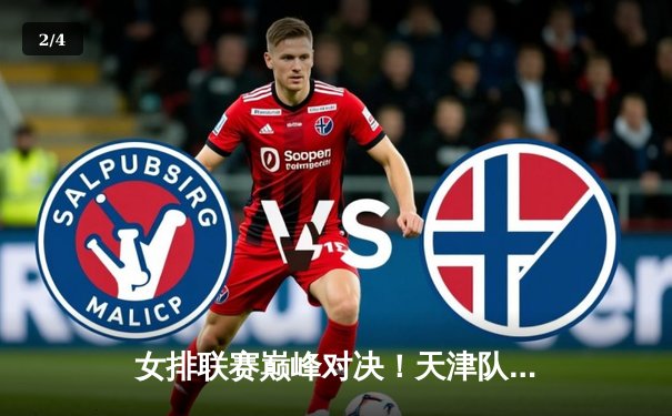 女排联赛巅峰对决！天津队3-2逆转上海，李盈莹狂砍38分定乾坤 - 2