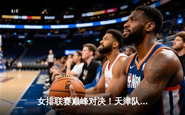 女排联赛巅峰对决！天津队3-2逆转上海，李盈莹狂砍38分定乾坤 - 4