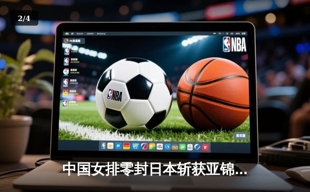 中国女排零封日本斩获亚锦赛冠军，张常宁复出首秀惊艳全场 - 2