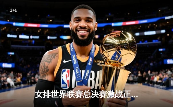 女排世界联赛总决赛激战正酣，中国女排逆转巴西挺进四强 - 3