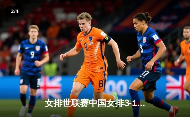 女排世联赛中国女排3-1逆转荷兰，李盈莹狂砍27分率队喜迎开门红 - 2