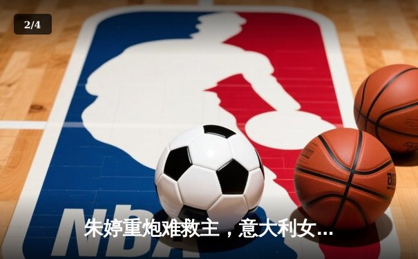 朱婷重炮难救主，意大利女排3-1力克中国，世界联赛香港站悬念迭起 - 2